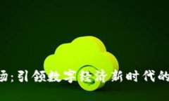 Web3工场：引领数字经济新