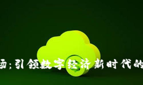 Web3工场：引领数字经济新时代的创新平台