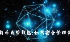全面解读比特币自带钱包