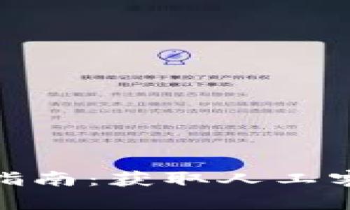 imToken钱包用户指南：获取人工客服支持的终极方法