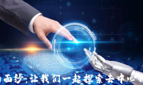 
揭开Web3的面纱：让我们一起探索去中心化网络的未来