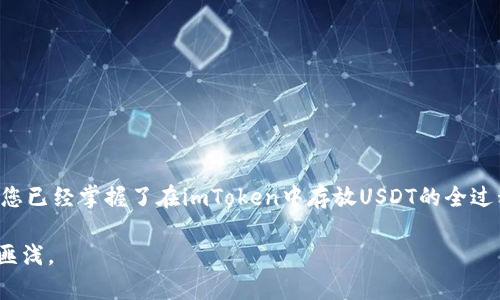   imToken钱包存放USDT的详细指南：安全性与便捷性兼具 / 

 guanjianci imToken, USDT, 数字钱包, 加密货币 /guanjianci 

1. imToken钱包简介
imToken是一款用户友好的数字资产钱包，支持多种主流虚拟货币的存储与管理。凭借其简洁的界面与强健的安全性能，imToken已成为全球数百万用户的首选。