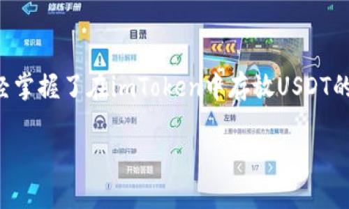   imToken钱包存放USDT的详细指南：安全性与便捷性兼具 / 

 guanjianci imToken, USDT, 数字钱包, 加密货币 /guanjianci 

1. imToken钱包简介
imToken是一款用户友好的数字资产钱包，支持多种主流虚拟货币的存储与管理。凭借其简洁的界面与强健的安全性能，imToken已成为全球数百万用户的首选。