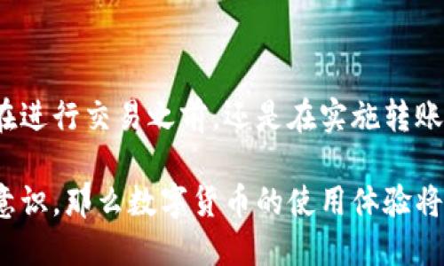 baoti如何安全进行USDT钱包转账，防止被骗/baoti
USDT钱包,转账,防骗,加密货币/guanjianci

引言：加密货币转账的风险与挑战
随着数字货币的普及，越来越多的人开始使用USDT（泰达币）等加密货币进行交易。USDT作为一种稳定币，因其与美元的挂钩性，成为不少投资者和交易者的首选。然而，USDT钱包转账的安全性问题也日益凸显，许多人在转账过程中遇到了诈骗。这些事件不仅让人失去资金，也给心理和生活带来不小的影响。

USDT钱包转账的基本流程
在深入讨论如何防范USDT转账诈骗之前，我们首先简要了解一下USDT钱包转账的基本流程。一般来说，使用USDT进行转账的步骤如下：
ul
    li选择一个安全的USDT钱包，创建或导入钱包账户。/li
    li确保钱包内有足够的USDT余额。/li
    li获取接收方的USDT钱包地址。/li
    li输入转账金额，确认无误后进行转账。/li
    li等待网络确认，查看交易状态。/li
/ul

常见的USDT转账骗局分析
尽管USDT的转账过程相对简单，但在这个过程中也隐藏着诸多骗局。以下是一些常见的USDT钱包转账骗局：
ul
    listrong钓鱼网站：/strong不法分子会制作看似合法的钱包或者交易平台，用户在输入个人信息的情况下即可能导致资金被盗。/li
    listrong虚假投资项目：/strong一些高收益的投资项目可能吸引用户进行USDT转账，但最终这些项目都是骗局。/li
    listrong社交工程：/strong诈骗者通过社交软件骗取用户信任，伪装成熟悉的人进行转账。/li
    listrong假送礼活动：/strong许多诈骗邮件声称用户获得免费USDT，需要支付一定的费用才能领取。/li
/ul

如何识别和避免USDT转账诈骗
识别和避免诈骗是保护自己资金的首要步骤。以下是一些实用的技巧：
ul
    listrong验证网站地址：/strong在访问任何加密货币相关网站时，确保网址的准确性，避免被转向钓鱼网站。/li
    listrong仔细检查链接：/strong在点击链接之前，可以将鼠标悬停在链接上，查看实际的URL。/li
    listrong保持警惕：/strong若有人请求通过USDT进行转账，务必要仔细核对收款方的信息，最好通过电话或者其他方式核实。/li
    listrong学习基本的安全常识：/strong了解加密货币的基本知识和市场动态，提高自己的辨识能力。/li
/ul

使用安全防护工具和方法
除了提高自身的警惕性，使用安全防护工具也能有效降低被骗的风险。
ul
    listrong冷钱包存储：/strong尽量将大部分资金存储在冷钱包中，避免在线盗窃的风险。/li
    listrong启用双重验证：/strong在加密钱包或者交易所启用双重验证，以增加额外的安全层。/li
    listrong定期检查账户：/strong随时关注自己的钱包和交易所账户变化，及时发现异常。/li
/ul

万一被骗，如何补救
即便采取了各种措施，有时仍然可能遭遇诈骗。如果你不幸被骗，应采取以下步骤：
ul
    listrong立即冻结账户：/strong如果你的钱包账户有可疑活动，请立即采取冻结措施。/li
    listrong联系服务提供商：/strong如果是在交易所中被骗，及时联系他们的客服，报告事件。/li
    listrong报警处理：/strong虽然追回资金的可能性不大，但报案可以帮助相关机构展开调查。/li
    listrong提高警惕：/strong通过此次经历，增强自身的安全意识，避免今后重蹈覆辙。/li
/ul

结语：保护你的数字资产
在数字货币的世界中，安全性始终是用户最关心的问题。了解USDT钱包转账的常见诈骗和应对策略是保护自己资产的重要方式。无论是在进行交易之前，还是在实施转账时，保持警惕和学习都将帮助你在数字货币领域更安全地前行。

通过以上内容，希望能为你提供实用的信息和警示，帮助你在USDT钱包转账过程中有效防止被骗。如果每一位用户都能增强自身的防范意识，那么数字货币的使用体验将会更加安全和顺畅。