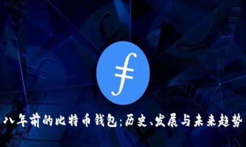 八年前的比特币钱包：历史、发展与未来趋势