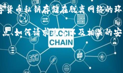 在讨论IM冷钱包请求签名之前，我们需要先了解什么是冷钱包以及请求签名的目的和流程。冷钱包是指将数字货币私钥存储在脱离网络的环境中，以提高安全性。而请求签名则是钱包对转账交易的确认过程，确保只有持有正确私钥的人才能执行交易。

接下来，我将提供一个关于IM冷钱包请求签名的详细大纲和内容。内容将涵盖冷钱包的基本概念、IM平台的特点、如何请求签名以及相关的安全注意事项。

### IM冷钱包请求签名全解析：安全存储与高效交易的完美结合