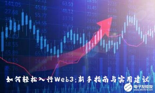 如何轻松入行Web3：新手指南与实用建议