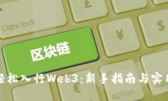 如何轻松入行Web3：新手指