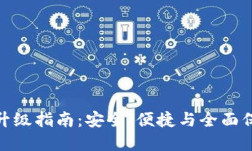 imToken冷钱包升级指南：安全、便捷与全面保护您的数字资产