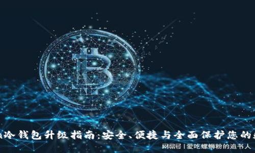 imToken冷钱包升级指南：安全、便捷与全面保护您的数字资产