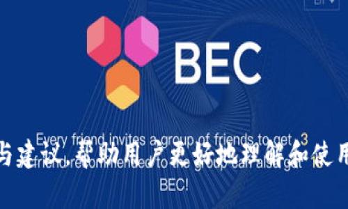 关于“购宝钱包上面能兑USDT吗”的问题，以下是一些信息和建议。

### 购宝钱包和USDT

购宝钱包是一款为用户提供数字资产管理和交易功能的移动应用。USDT（Tether）是一种以美元为基础的稳定币，广泛用于加密货币的交易。使用购宝钱包的用户可能希望了解如何在平台上进行USDT的兑换或交易。

### 1. 购宝钱包的功能介绍

购宝钱包的基本功能
购宝钱包不仅支持多种数字货币的存储和管理，还有着相对完善的交易功能。用户可以轻松地在钱包内部进行资产转换和市场交易。同时，购宝钱包还提供安全保障，确保用户资产的安全性。

数字货币的兑换
购宝钱包支持多种数字货币的兑换，包括比特币、以太坊、USDT等。用户可以在钱包内直接进行货币兑换，功能操作简单直观。用户只需选择要兑换的货币，输入兑换数量，即可快速完成交易。

### 2. 如何在购宝钱包上兑换USDT

兑换流程步骤
在购宝钱包上兑换USDT的步骤很简单。首先，用户需要确保自己的账户中有足够的余额来进行兑换。同时，用户需了解当前的兑换汇率，以便作出经济的决策。
具体步骤如下：
ol
  li登录购宝钱包，进入资产管理页面。/li
  li选择“兑换”功能，并选择要兑换的币种，确保选择USDT。/li
  li输入需要兑换的金额，并查看确认页面。此时，平台会显示当前的汇率和交易手续费。/li
  li确认交易信息无误后，提交兑换请求。/li
/ol

### 3. USDT的优势与特点

为什么选择USDT
USDT作为一种稳定币，有着诸多优点，尤其适合用于市场波动较大的情况下进行交易。因为其价格与美元挂钩，使其在加密货币市场上受到了广泛的欢迎。

使用USDT的便捷性
使用USDT进行交易不仅方便快捷，而且在交易时可减少因市场波动而带来的损失。比如，用户可以在比特币等价格波动较大的时候，将资产转换为USDT，通过稳定的价值来保护自己的资金。

### 4. 购宝钱包的安全性

资产安全的重要性
在数字货币交易中，资产安全是用户最关注的问题之一。购宝钱包采用多层次的安全保障措施，确保用户的数字资产不受威胁。

如何保护你的购宝钱包
为了更好地保护数字资产，用户需遵循一些安全使用的最佳实践。这包括设置强密码、启用双重身份验证、定期更改密码，以及不要随意打开不明链接等。

### 5.用户使用购宝钱包的反馈

用户反馈的总结
通过收集用户的使用反馈，我们可以发现购宝钱包在用户体验方面得到了较好的评价。用户认为平台操作界面友好，功能齐全，且比较容易上手。

改善和建议
尽管购宝钱包在大多数用户中享有良好的声誉，但仍然有一些用户提出了改进的建议，比如提升交易速度、增加更多的交易对，以及客服响应时间。

### 6. 结语

总结
综上所述，购宝钱包是一个可以安全便捷地进行USDT兑换的数字资产管理工具。通过本文的介绍，希望能帮助用户更加灵活地使用购宝钱包，充分发挥其功能，享受数字资产带来的便利与机遇。

### 相关关键词
购宝钱包, USDT兑换, 数字资产管理, 加密货币交易/guanjianci

通过这篇文章，希望回答了“购宝钱包上面是否能兑USDT”的问题，同时提供了相关的信息与建议，帮助用户更好地理解和使用购宝钱包。