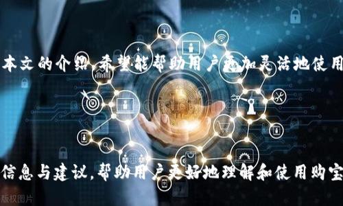 关于“购宝钱包上面能兑USDT吗”的问题，以下是一些信息和建议。

### 购宝钱包和USDT

购宝钱包是一款为用户提供数字资产管理和交易功能的移动应用。USDT（Tether）是一种以美元为基础的稳定币，广泛用于加密货币的交易。使用购宝钱包的用户可能希望了解如何在平台上进行USDT的兑换或交易。

### 1. 购宝钱包的功能介绍

购宝钱包的基本功能
购宝钱包不仅支持多种数字货币的存储和管理，还有着相对完善的交易功能。用户可以轻松地在钱包内部进行资产转换和市场交易。同时，购宝钱包还提供安全保障，确保用户资产的安全性。

数字货币的兑换
购宝钱包支持多种数字货币的兑换，包括比特币、以太坊、USDT等。用户可以在钱包内直接进行货币兑换，功能操作简单直观。用户只需选择要兑换的货币，输入兑换数量，即可快速完成交易。

### 2. 如何在购宝钱包上兑换USDT

兑换流程步骤
在购宝钱包上兑换USDT的步骤很简单。首先，用户需要确保自己的账户中有足够的余额来进行兑换。同时，用户需了解当前的兑换汇率，以便作出经济的决策。
具体步骤如下：
ol
  li登录购宝钱包，进入资产管理页面。/li
  li选择“兑换”功能，并选择要兑换的币种，确保选择USDT。/li
  li输入需要兑换的金额，并查看确认页面。此时，平台会显示当前的汇率和交易手续费。/li
  li确认交易信息无误后，提交兑换请求。/li
/ol

### 3. USDT的优势与特点

为什么选择USDT
USDT作为一种稳定币，有着诸多优点，尤其适合用于市场波动较大的情况下进行交易。因为其价格与美元挂钩，使其在加密货币市场上受到了广泛的欢迎。

使用USDT的便捷性
使用USDT进行交易不仅方便快捷，而且在交易时可减少因市场波动而带来的损失。比如，用户可以在比特币等价格波动较大的时候，将资产转换为USDT，通过稳定的价值来保护自己的资金。

### 4. 购宝钱包的安全性

资产安全的重要性
在数字货币交易中，资产安全是用户最关注的问题之一。购宝钱包采用多层次的安全保障措施，确保用户的数字资产不受威胁。

如何保护你的购宝钱包
为了更好地保护数字资产，用户需遵循一些安全使用的最佳实践。这包括设置强密码、启用双重身份验证、定期更改密码，以及不要随意打开不明链接等。

### 5.用户使用购宝钱包的反馈

用户反馈的总结
通过收集用户的使用反馈，我们可以发现购宝钱包在用户体验方面得到了较好的评价。用户认为平台操作界面友好，功能齐全，且比较容易上手。

改善和建议
尽管购宝钱包在大多数用户中享有良好的声誉，但仍然有一些用户提出了改进的建议，比如提升交易速度、增加更多的交易对，以及客服响应时间。

### 6. 结语

总结
综上所述，购宝钱包是一个可以安全便捷地进行USDT兑换的数字资产管理工具。通过本文的介绍，希望能帮助用户更加灵活地使用购宝钱包，充分发挥其功能，享受数字资产带来的便利与机遇。

### 相关关键词
购宝钱包, USDT兑换, 数字资产管理, 加密货币交易/guanjianci

通过这篇文章，希望回答了“购宝钱包上面是否能兑USDT”的问题，同时提供了相关的信息与建议，帮助用户更好地理解和使用购宝钱包。