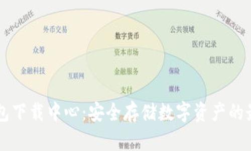 IM冷钱包下载中心：安全存储数字资产的最佳选择
