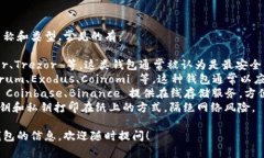 比特币钱包有许多种不同