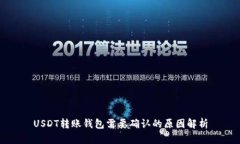 USDT转账钱包需要确认的原