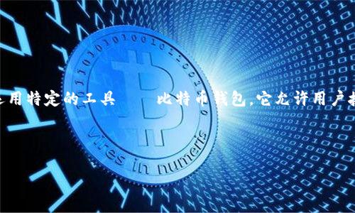 比特币钱包账号是指用于存储和管理比特币（Bitcoin）的数字钱包的地址或账户信息。比特币的好运用特定的工具——比特币钱包。它允许用户接收、发送和存储比特币。在区块链上，每个钱包都有一个独特的地址，通常是由一串数字和字母组成。

下面我将围绕“比特币钱包账号”这个主题，为您提供一个的内容大纲，并深入阐述相关的细节。

### 理解比特币钱包账号：如何安全高效地管理您的数字资产