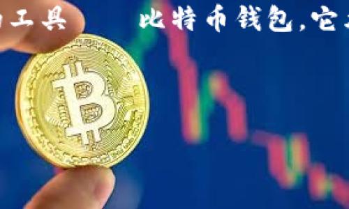比特币钱包账号是指用于存储和管理比特币（Bitcoin）的数字钱包的地址或账户信息。比特币的好运用特定的工具——比特币钱包。它允许用户接收、发送和存储比特币。在区块链上，每个钱包都有一个独特的地址，通常是由一串数字和字母组成。

下面我将围绕“比特币钱包账号”这个主题，为您提供一个的内容大纲，并深入阐述相关的细节。

### 理解比特币钱包账号：如何安全高效地管理您的数字资产