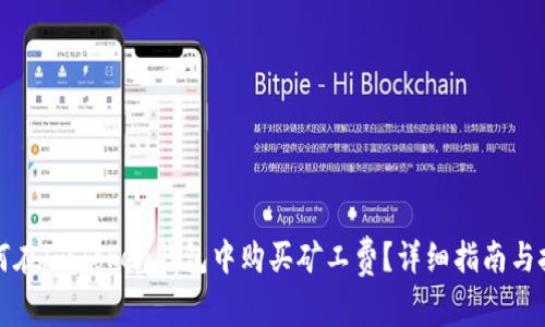 如何在ImToken钱包中购买矿工费？详细指南与技巧