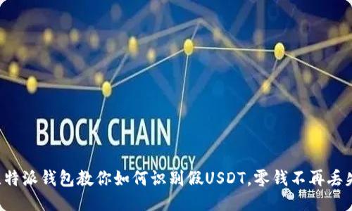 比特派钱包教你如何识别假USDT，零钱不再丢失！
