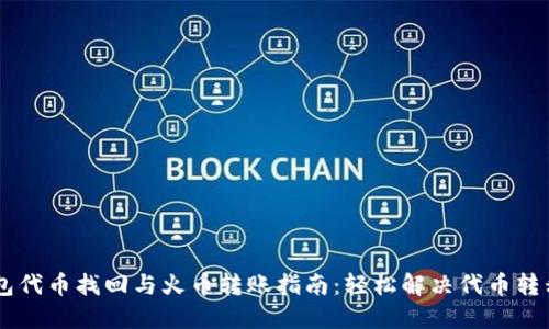 IM钱包代币找回与火币转账指南：轻松解决代币转移难题