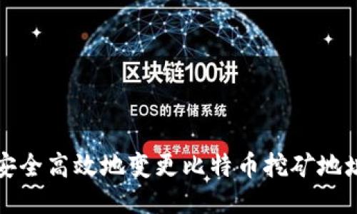 如何安全高效地变更比特币挖矿地址钱包
