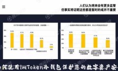 如何使用imToken冷钱包保护