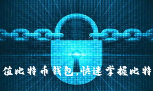 如何轻松充值比特币钱包，快速掌握比特币充值技巧