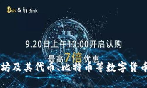 ImToken 俗称为“im钱包”，是一款流行的数字资产钱包，主要用于管理和存储以太坊及其代币、比特币等数字货币。它提供了用户友好的界面和安全的存储选项，受到了许多数字货币投资者的欢迎。