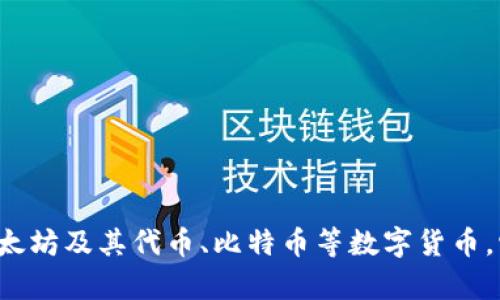 ImToken 俗称为“im钱包”，是一款流行的数字资产钱包，主要用于管理和存储以太坊及其代币、比特币等数字货币。它提供了用户友好的界面和安全的存储选项，受到了许多数字货币投资者的欢迎。