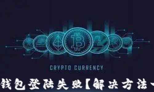 
imToken钱包登陆失败？解决方法一网打尽！