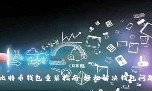 比特币钱包重装指南：轻松解决钱包问题