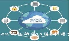 怎么调高imToken钱包的Gas值