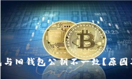 imToken新钱包与旧钱包公钥不一致？原因及解决方案解析