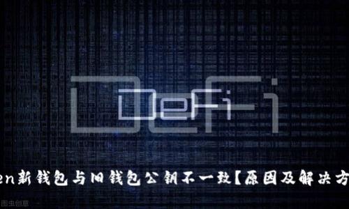 imToken新钱包与旧钱包公钥不一致？原因及解决方案解析