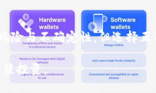   比特派钱包如何轻松充值人民币？ / 

 guanjianci 比特派钱包, 人民币充值, 数字货币, 充值方式 /guanjianci 

一、什么是比特派钱包？

比特派钱包是一款专为数字货币爱好者设计的多币种 Wallet，支持包括比特币、以太坊等主流数字货币。它不仅可以安全存储虚拟货币，还提供便捷的交易功能。对于想要尝试数字货币投资的人来说，一个功能强大而安全性高的钱包必不可少。

二、为何选择比特派钱包？

比特派钱包之所以受到广泛欢迎，原因有很多。首先，它的用户界面友好，操作简单，即使是新手也能快速上手。其次，比特派钱包具备较高的安全性，采用了多重加密技术，用户的资产得到了充分保护。另外，比特派钱包也支持多种充值和提现方式，方便用户进行资金的灵活操作。

三、比特派钱包充值人民币的必要性

对比特派钱包的用户来说，选择用人民币充值是一个非常常见的需求。特别是在中国，尽管数字货币的普及率逐渐提升，但人民币依然是大多数人生活的主要货币。因此，能够方便地将人民币充值到比特派钱包，无疑为用户提供了更大的便利。尽管有不同的充值方式，但许多用户依旧对怎样用人民币充值感到困惑。

四、比特派钱包充值人民币的步骤

在了解比特派钱包的特点和人民币充值的重要性后，下面我们来详细解析如何轻松地将人民币充值到比特派钱包中。

h41. 注册比特派钱包账户/h4
首先，如果你还没有注册比特派钱包账号，你需要下载比特派钱包的应用程序，并按照提示完成注册。记得妥善保管好你的私钥和助记词，这些都是你资产安全的保障。 

h42. 选择充值方式/h4
比特派钱包支持多种充值方式，包括通过银行卡、支付宝、微信等途径，你可以选择一个自己比较熟悉和常用的方式进行操作。这里以银行卡充值为例。

h43. 绑定银行卡/h4
在进行充值之前，需要先进行银行卡的绑定。在比特派钱包的设置中找到“支付设置”，然后选择“添加银行卡”。按照提示输入你的银行卡信息，完成后等待系统审核。

h44. 进行充值操作/h4
绑定成功后，返回钱包首页，在“充值”选项中选择“人民币充值”。按照页面指引输入你想要充值的金额，确认无误后，点击“确认充值”。

h45. 完成充值/h4
系统会引导你进行下一步操作，你可能需要通过手机短信验证完成交易。一切顺利的话，几分钟内你就可以在比特派钱包中看到已充值的人民币余额。这时，你就可以开始购买各种数字货币了。

五、充值过程中的注意事项

虽然充值过程相对简单，但也有一些注意事项。首先，确保你的网络稳定，避免因为网络不佳而导致充值失败。此外，核对好你的充值金额和支付方式，确保无误，以免出现多余的费用或资金损失。最后，操作完成后，务必及时检查钱包中余额是否到账，若有问题及时联系比特派钱包的客服解决。

六、人民币充值的优势与缺陷

如同任何事物，人民币充值也有其优缺点。首先，优势在于操作简单，资金转移速度快，适合大多数用户使用。其次，人民币作为国家法定货币，其价值和流通性都是相对稳定的。然而，缺陷也显而易见，目前很多地方对数字货币的监管趋紧，可能会影响到未来的充值方式及政策变化。

七、用户反馈与体验

很多使用比特派钱包人民币充值的用户表示，整体体验较为满意。充值到账快、界面友好以及交易的安全性都得到了肯定。然而，部分用户也对在某些高峰期充值慢甚至无法充值的问题提出了意见，这需要比特派钱包在后续的更新与维护中不断改善。

八、总结与展望

总结来说，比特派钱包作为一款出色的数字货币钱包，提供了便捷的人民币充值方式，帮助用户轻松实现资金交易。尽管在未来的数字货币市场中仍有风险与不确定性，但选择正确的钱包以及合理的充值方式，将能够最大程度保护用户的资金安全。相信在技术的进一步发展与政策的完善下，比特派钱包的用户体验将愈加完美。 

如果你对于比特派钱包还有更多的问题，欢迎在评论区留言，我们会竭诚为你解答。同时，也希望所有数字货币的用户在投资过程中都能够保持理性，稳健投资。