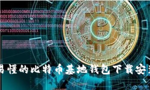 简单易懂的比特币基地钱包下载安装攻略