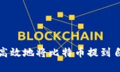 如何安全高效地将比特币