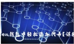 如何在imToken钱包中轻松添