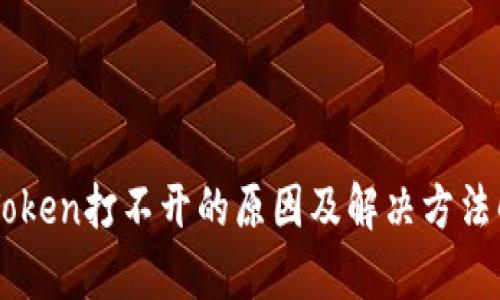 imToken打不开的原因及解决方法解析