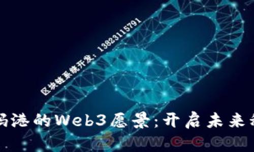 探索香港数码港的Web3愿景：开启未来科技的新篇章