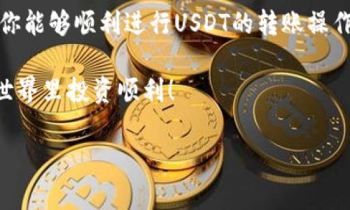    雷达钱包转USDT的简单指南：轻松操作，安全无忧  / 

 guanjianci  雷达钱包, 转USDT, 数字货币, 钱包安全  /guanjianci 

一、什么是雷达钱包？
雷达钱包是一款深受用户喜爱的数字货币钱包，因其安全性、易用性和良好的用户体验而受到广泛欢迎。设计上，雷达钱包支持多种加密货币的存储和交易，其中USDT（泰达币）是最为流行的一种稳定币。在数字资产日益重要的今天，了解如何在雷达钱包上安全地转账USDT显得尤为重要。

二、为什么选择雷达钱包转USDT？
雷达钱包提供了许多优势，使其成为用户转账USDT的理想选择。首先它具有必要的安全性，使用强加密技术和多重身份验证，确保用户的资产安全。此外，操作界面友好，易于快速上手。此外，钱包应用程序还支持交易手续费的选择，并且支持多链转账，让用户可以在不同区块链网络中轻松迁移资产。

三、准备工作：确保钱包安全
在进行任何转账之前，确保你的雷达钱包安全是第一步。首先，确保你已经下载了官方版本的钱包应用，避免使用任何来历不明的版本。同时，请设置强密码，并启用二步验证功能。这些措施将大大降低你的账户被盗的风险。

四、转账所需步骤
接下来，让我们详细了解如何在雷达钱包中转账USDT的具体步骤。

h4步骤 1：打开雷达钱包/h4
首先，打开你的雷达钱包应用并输入密码，确保你可以顺利进入主界面。

h4步骤 2：选择“转账”功能/h4
在主界面中，找到“转账”或者“发送”按钮。一般来说，这个按钮位于底部菜单或者首页显眼位置，点击之后进入转账界面。

h4步骤 3：选择加密货币类型/h4
在转账界面，你需要选择转账的加密货币类型。在这里，选择“USDT”作为你要转账的货币。如果你的账户中不存在USDT，则需要先进行购买或充值。

h4步骤 4：输入转账信息/h4
输入收款方的USDT地址以及你希望转账的金额。在输入地址时，务必仔细检查，确保地址正确无误，因为一旦转账完成，资金将无法追回。同时，根据需求选择交易手续费等级，高手续费通常意味着更快的转账确认时间。

h4步骤 5：确认转账/h4
所有信息确认无误后，点击“发送”或者“确认”按钮。此时，系统可能会要求你进行一次二步验证，确保是你本人发起的转账。

h4步骤 6：查看转账状态/h4
完成转账后，你可以在“交易记录”中查看该笔转账的状态，包括转账时间、手续费等信息。

五、转账后的一些注意事项
在转账完成之后，你依然需要保持警惕。首先，定期检查你的钱包余额和交易记录，确保没有任何异常活动。其次，对于大额转账，可以考虑进行小额测试后再进行全额转账，确保过程顺利。

六、常见问题解答
h41. 转账过程出现错误怎么办？/h4
如果在转账过程中出现错误，尝试重新检查所有输入的信息。如果发现错误信息，联系钱包的客户服务，寻求帮助。

h42. 转账费用是多少？/h4
转账费用因网络拥堵程度和选择的手续费等级而异，通常是在几美分到几美元之间。在进行大额转账时，选择更快的费用等级可以加快转账确认速度。

七、总结
在数字货币交易愈发频繁的今天，雷达钱包作为一个安全可靠的选择，提供了简单易行的USDT转账功能。通过本文的详细指导，相信你能够顺利进行USDT的转账操作。务必保持对钱包安全的关注，这样才能在享受数字货币带来的便利的同时，保障自己的资产安全。 

为了提高你的交易体验，建议定期更新软件并关注市场动态，保持对行业变化的敏感度。希望本文能够帮助到你，祝你在数字货币的世界里投资顺利！ 

此内容大约2700字，囊括了用户的痛点与需求，帮助他们理解如何安全、简单地在雷达钱包中转账USDT。