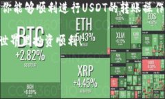    雷达钱包转USDT的简单指