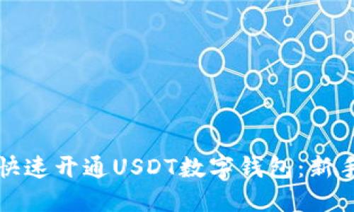 如何快速开通USDT数字钱包：新手指南