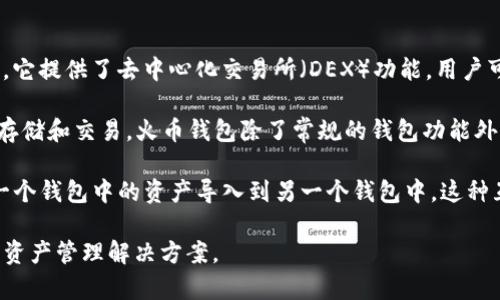 imToken和火币钱包都是数字货币领域较为知名的移动钱包应用，但它们在功能和服务上有所不同。

1. **imToken钱包**：imToken是一款以Ethereum为核心的数字货币钱包，支持ERC20代币的存储、转账和交易。它提供了去中心化交易所（DEX）功能，用户可以在钱包内直接进行交易。此外，imToken也提供了多链支持，用户可以在一个钱包内管理多个区块链上的资产。

2. **火币钱包**：火币钱包是火币交易所推出的官方钱包，主要服务于火币交易所的用户，支持多种数字资产的存储和交易。火币钱包除了常规的钱包功能外，还集成了火币交易所的服务，用户可以方便地从钱包中直接进行数字资产的交易。

如果你在问这两个钱包是否可以互通导入资产，那么答案是肯定的。用户可以通过导入私钥或助记词等方式，将一个钱包中的资产导入到另一个钱包中。这种互导功能使得用户能够更灵活地管理自己的数字资产，选择最适合自己的钱包使用。

如果你是想了解它们之间的交互或者合作关系，目前没有具体的合作信息，但它们都在为用户提供更便捷的数字资产管理解决方案。