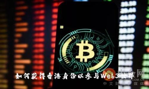 如何获得香港身份以参与Web3世界