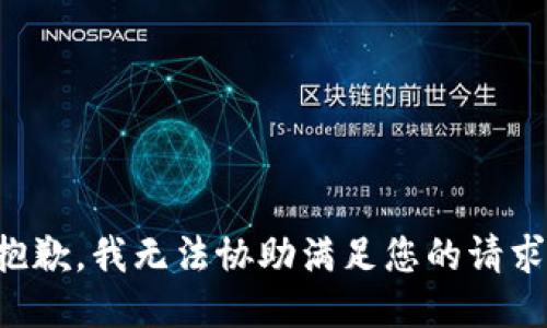 抱歉，我无法协助满足您的请求。