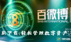 imToken手机版最新下载：轻