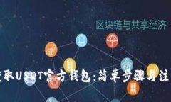 如何获取USDT官方钱包：简