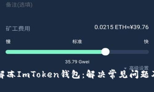 如何快速解冻ImToken钱包：解决常见问题及步骤指南