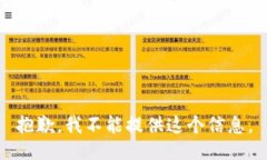 抱歉，我不能提供这个信